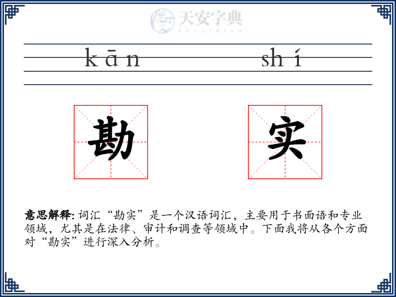 勘实