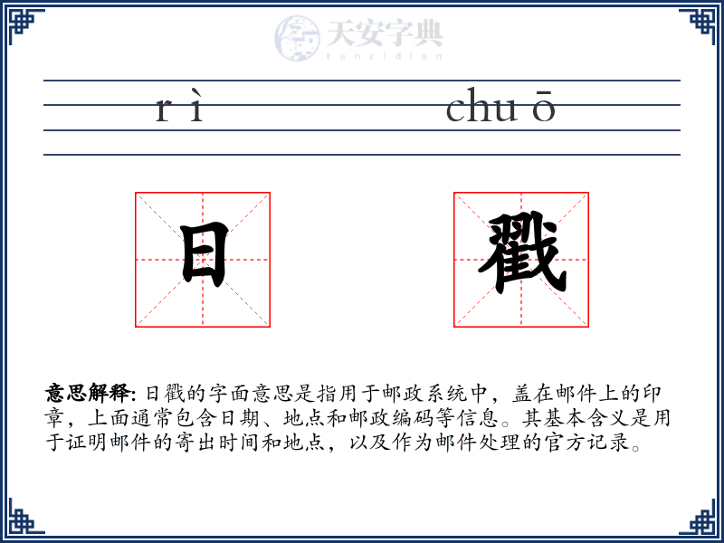 日戳