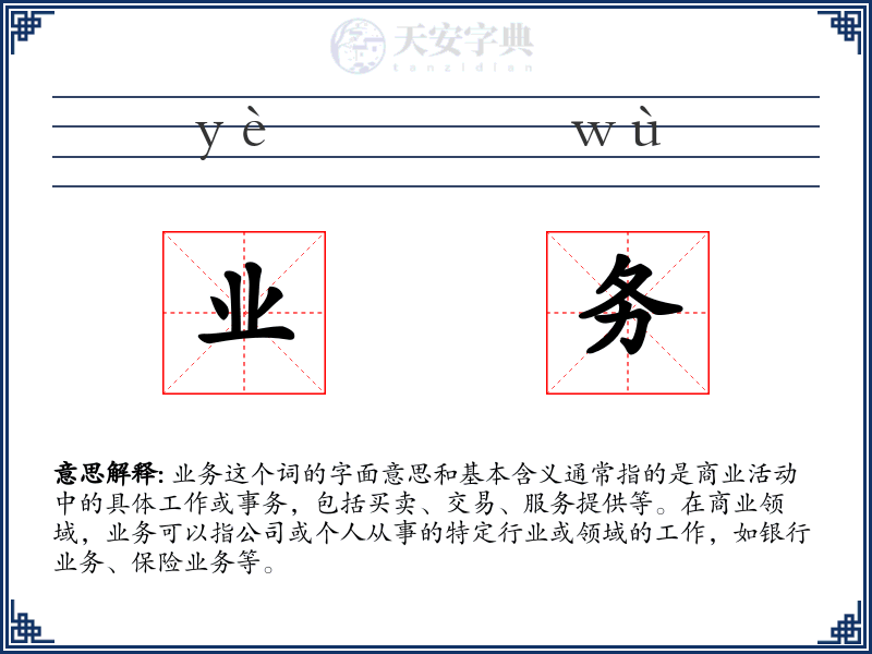 业务