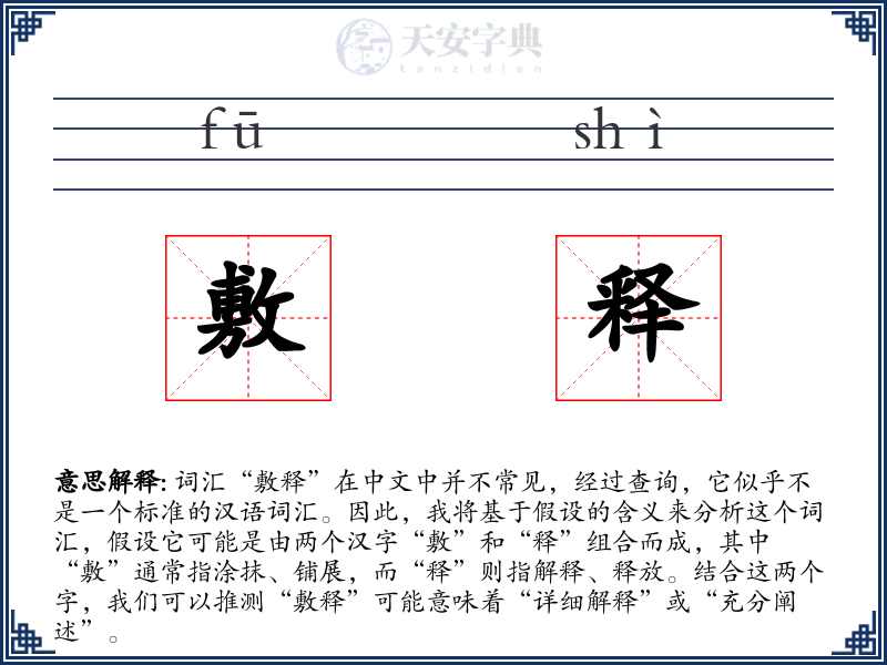 敷释