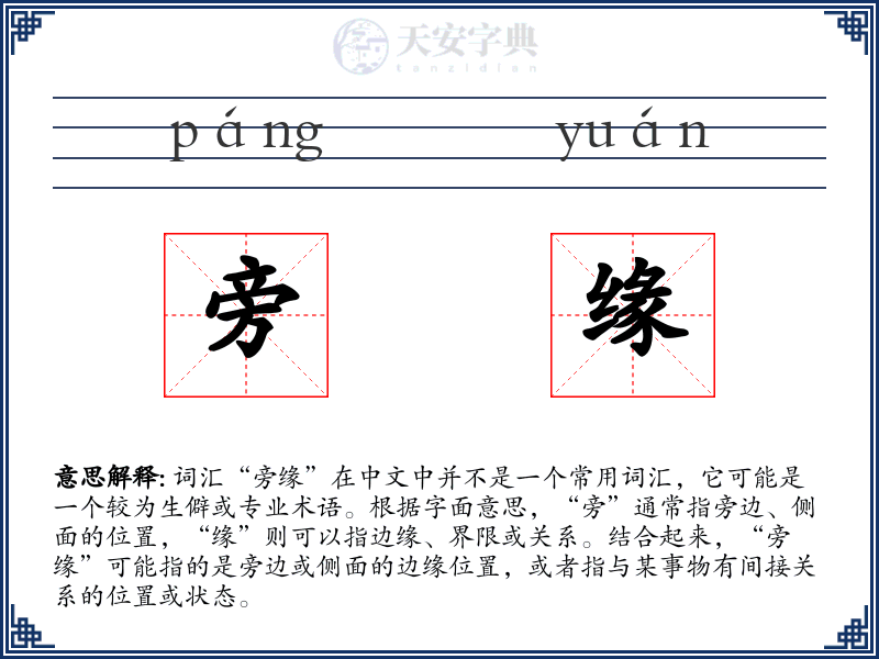 旁缘