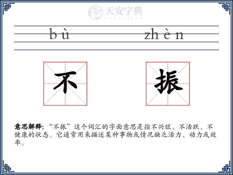 不振