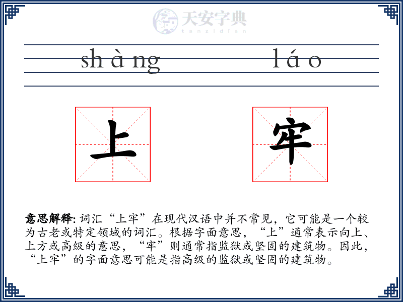 上牢