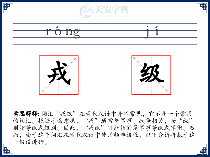 戎级