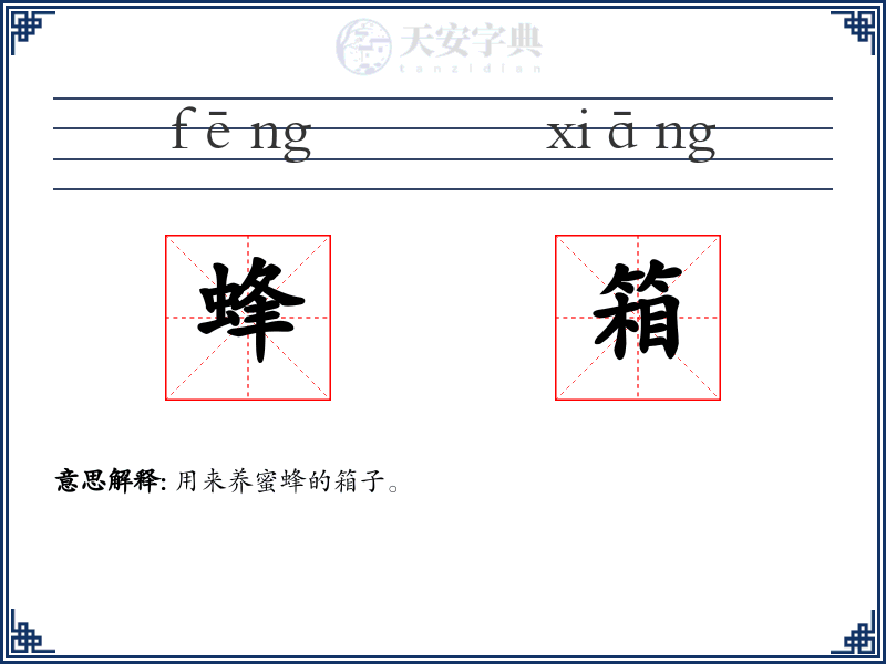 蜂箱