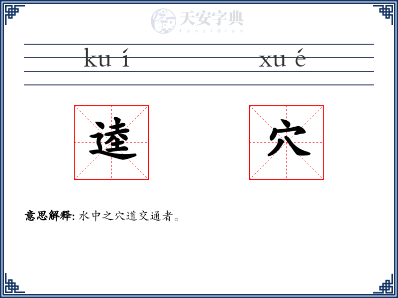 逵穴