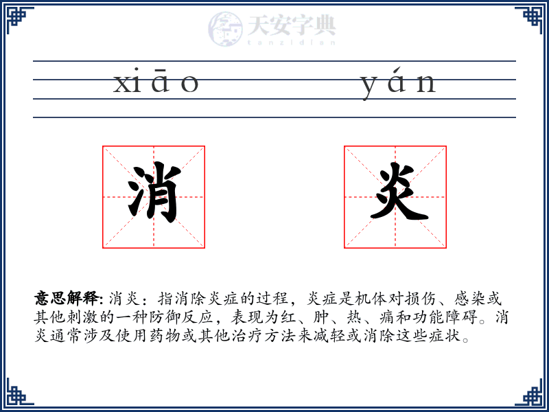 消炎