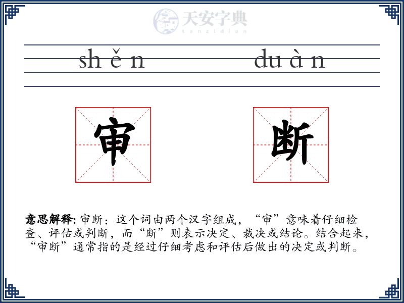 审断