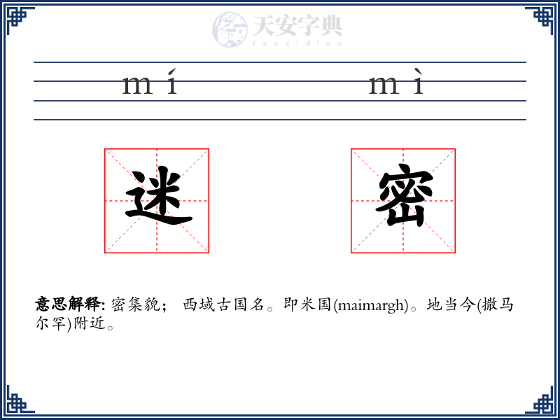 迷密
