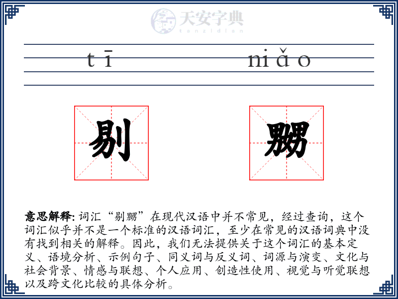 剔嬲