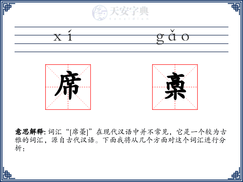 席槀