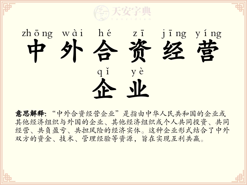 中外合资经营企业