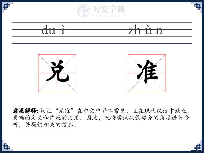 兑准