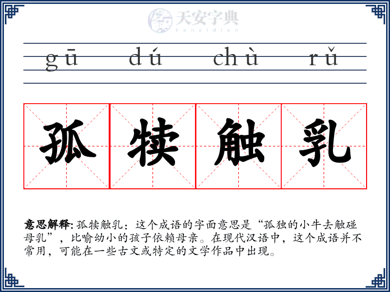 孤犊触乳