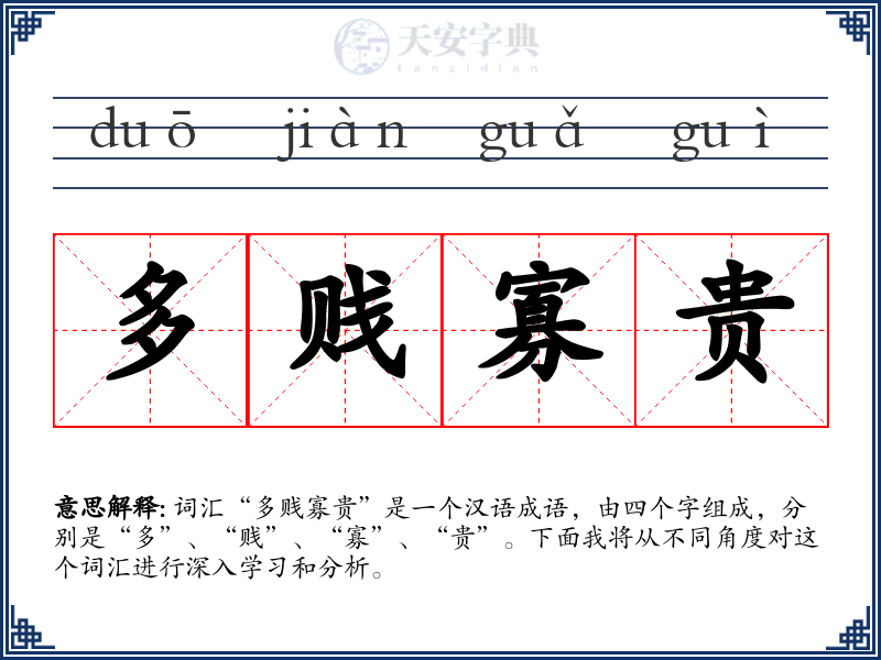 多贱寡贵