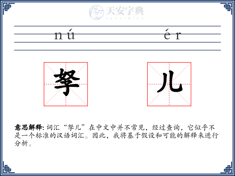 孥儿