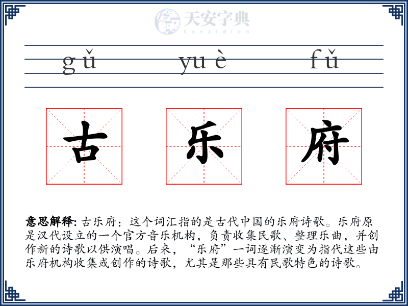 古乐府