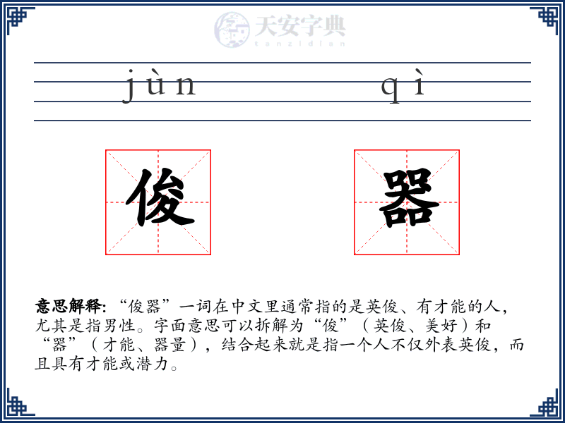 俊器