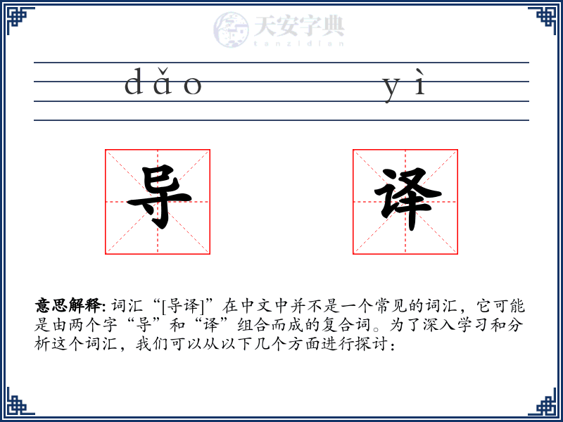 导译