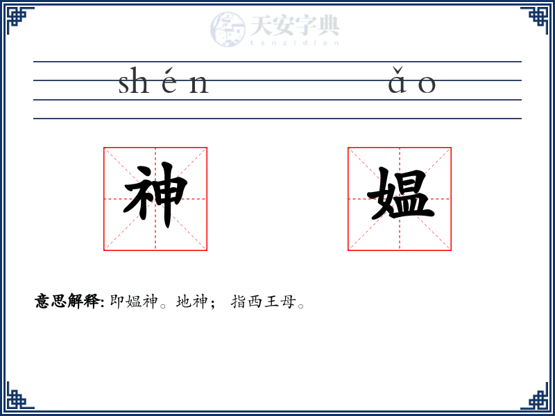 神媪