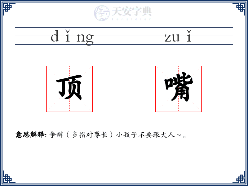 顶嘴