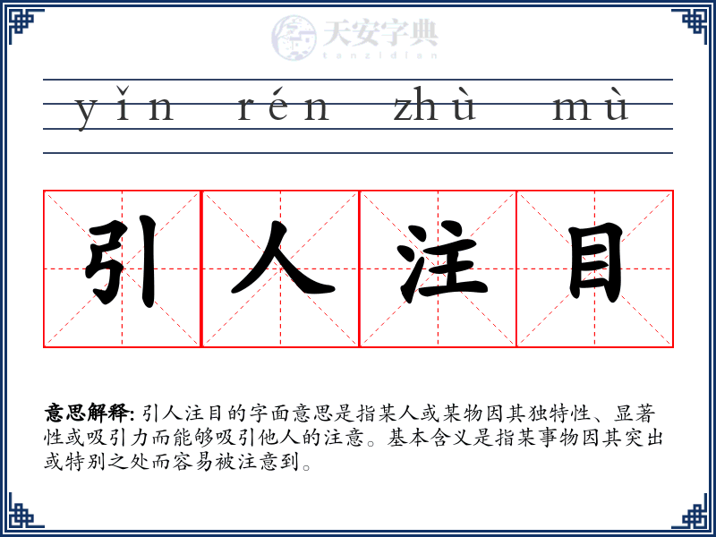引人注目