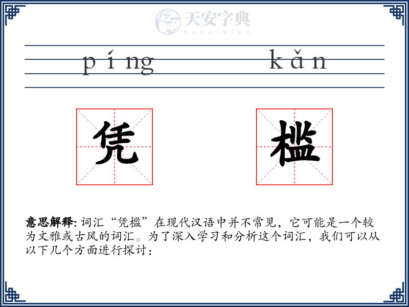 凭槛