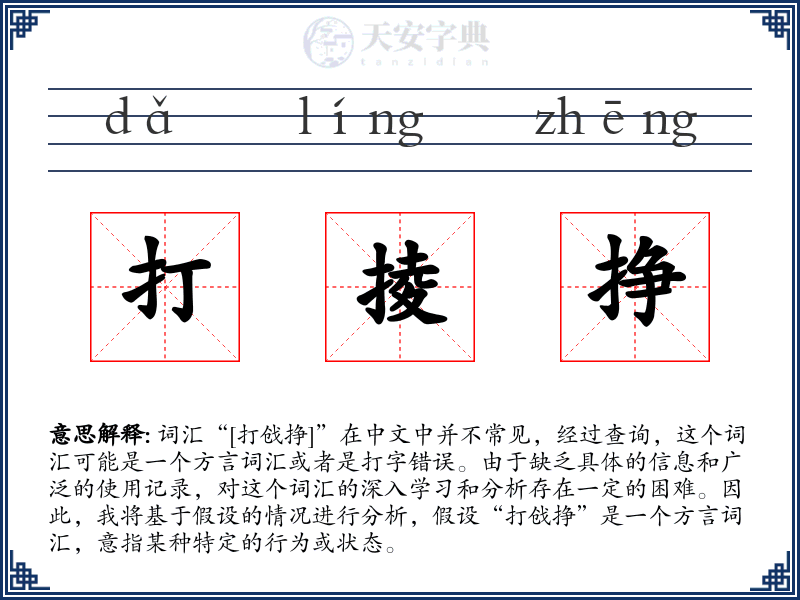 打掕挣