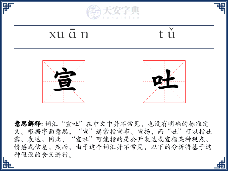 宣吐