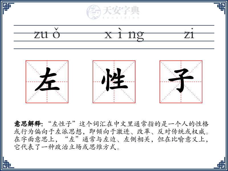 左性子