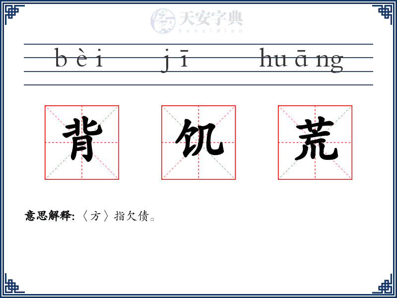 背饥荒