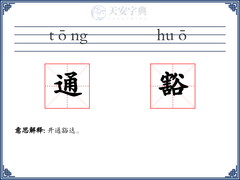 通豁