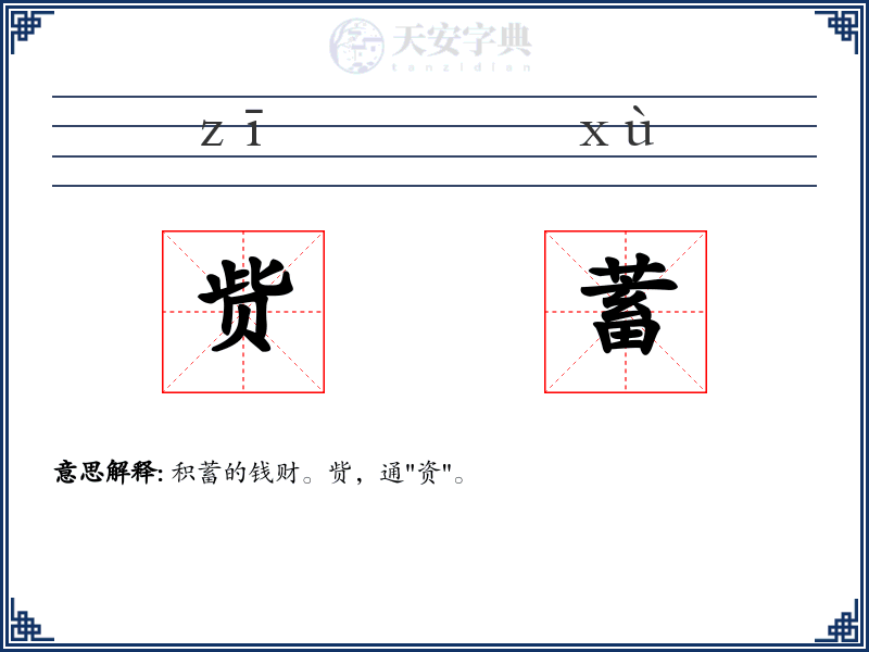 赀蓄