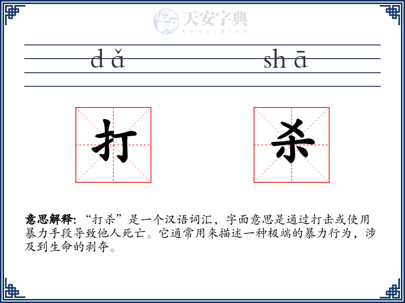 打杀