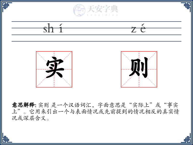 实则