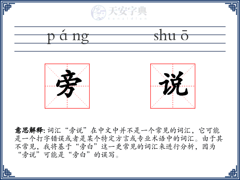 旁说