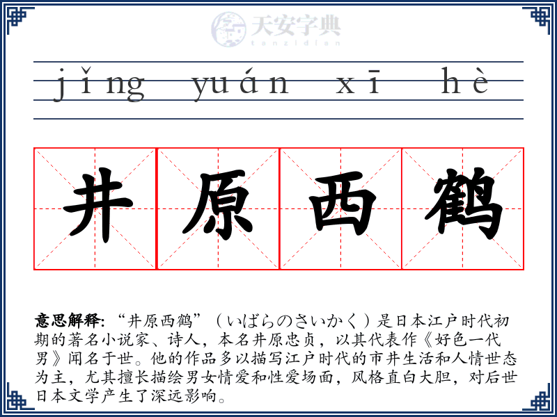 井原西鹤