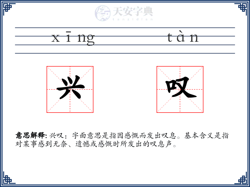 兴叹