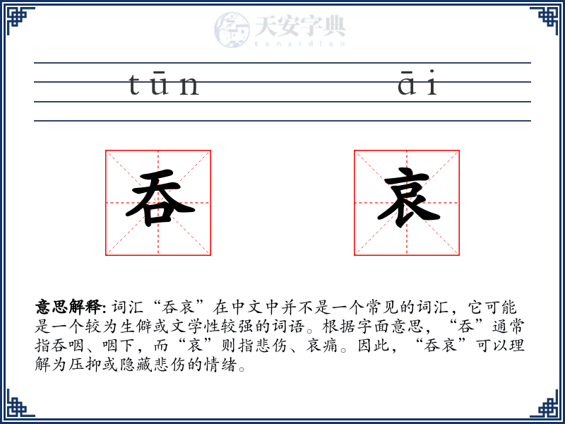 吞哀