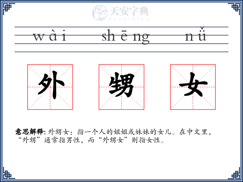外甥女