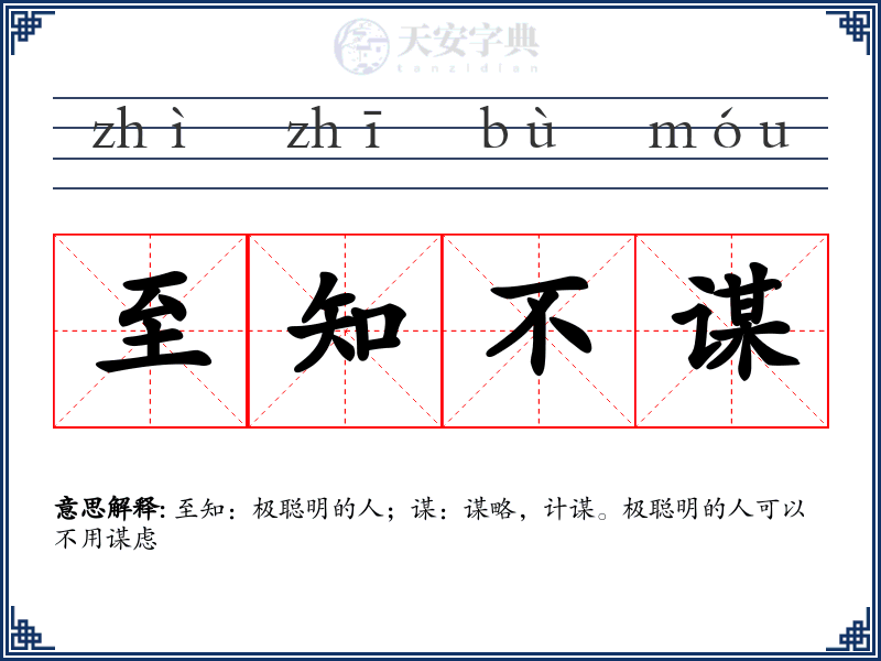 至知不谋