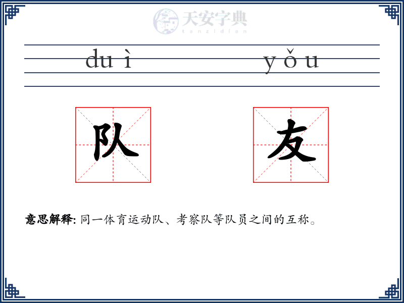 队友