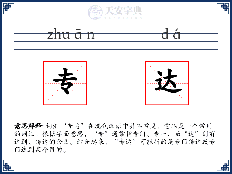 专达