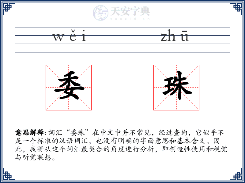 委珠