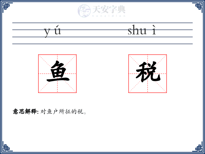 鱼税