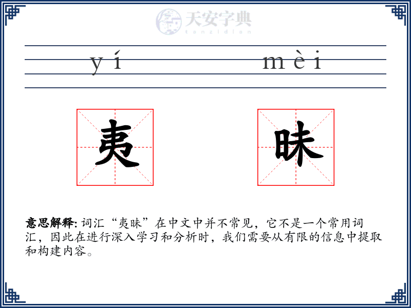 夷昧