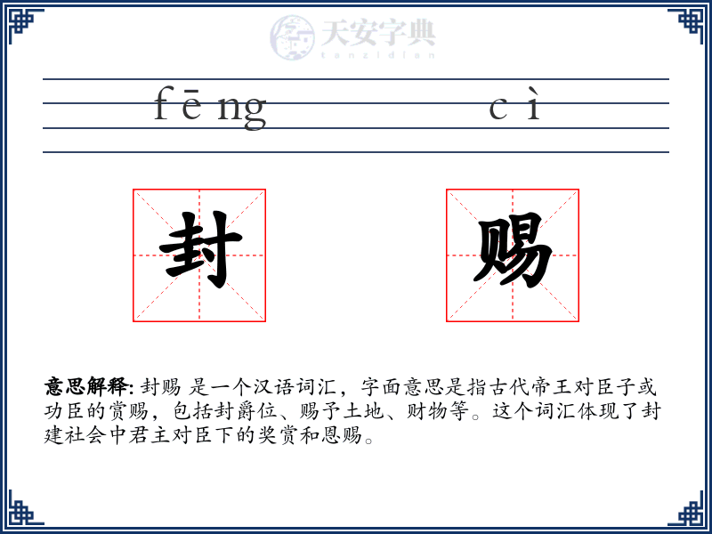 封赐