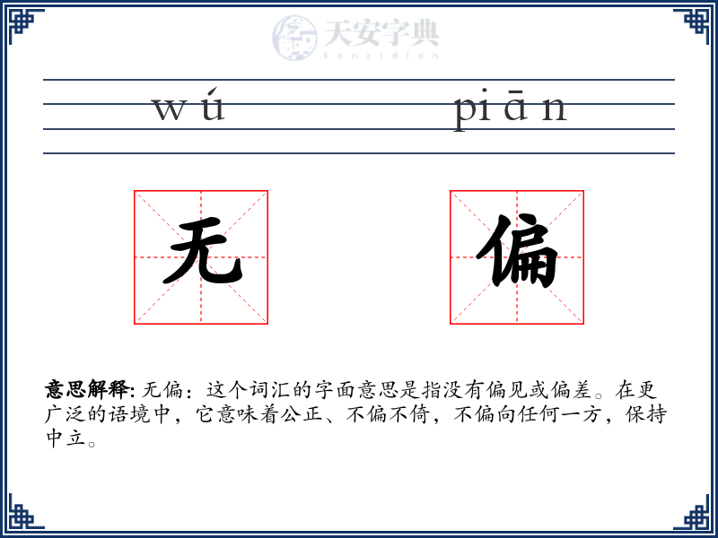 无偏