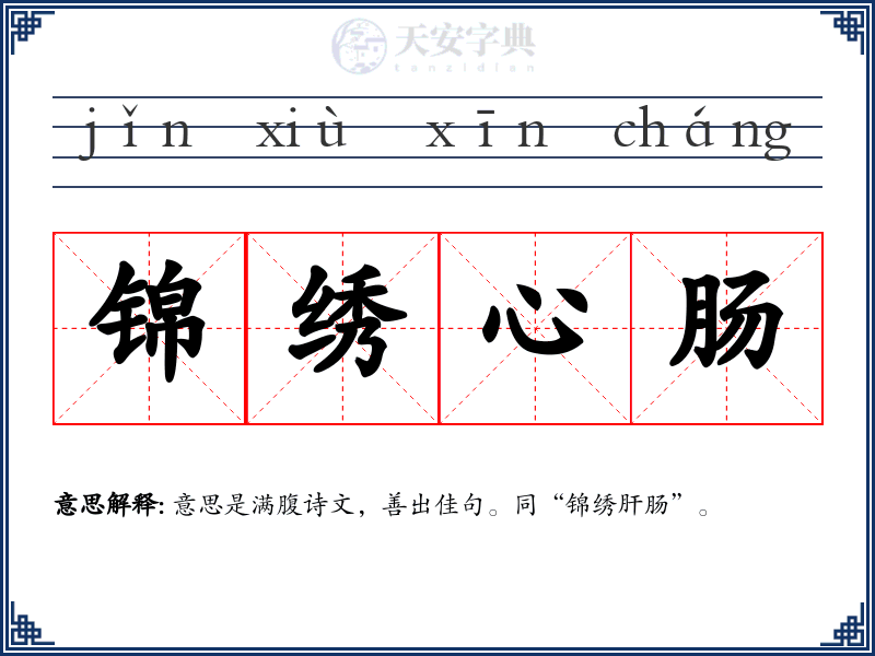 锦绣心肠