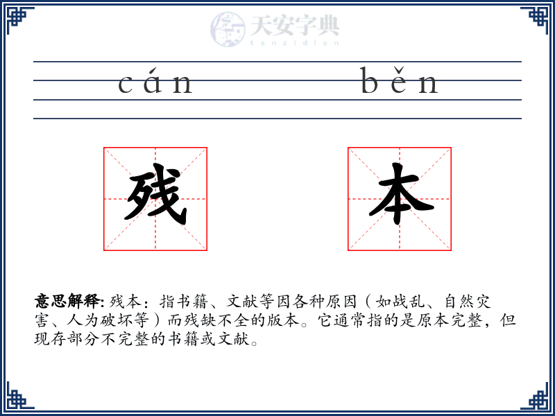 残本